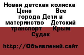 Новая детская коляска › Цена ­ 5 000 - Все города Дети и материнство » Детский транспорт   . Крым,Судак